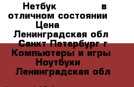 Нетбук Lenovo 10.1 в отличном состоянии!  › Цена ­ 5 000 - Ленинградская обл., Санкт-Петербург г. Компьютеры и игры » Ноутбуки   . Ленинградская обл.